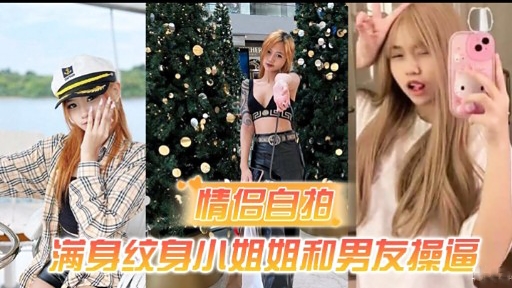 情侣自拍满身纹身小姐姐和男友操逼