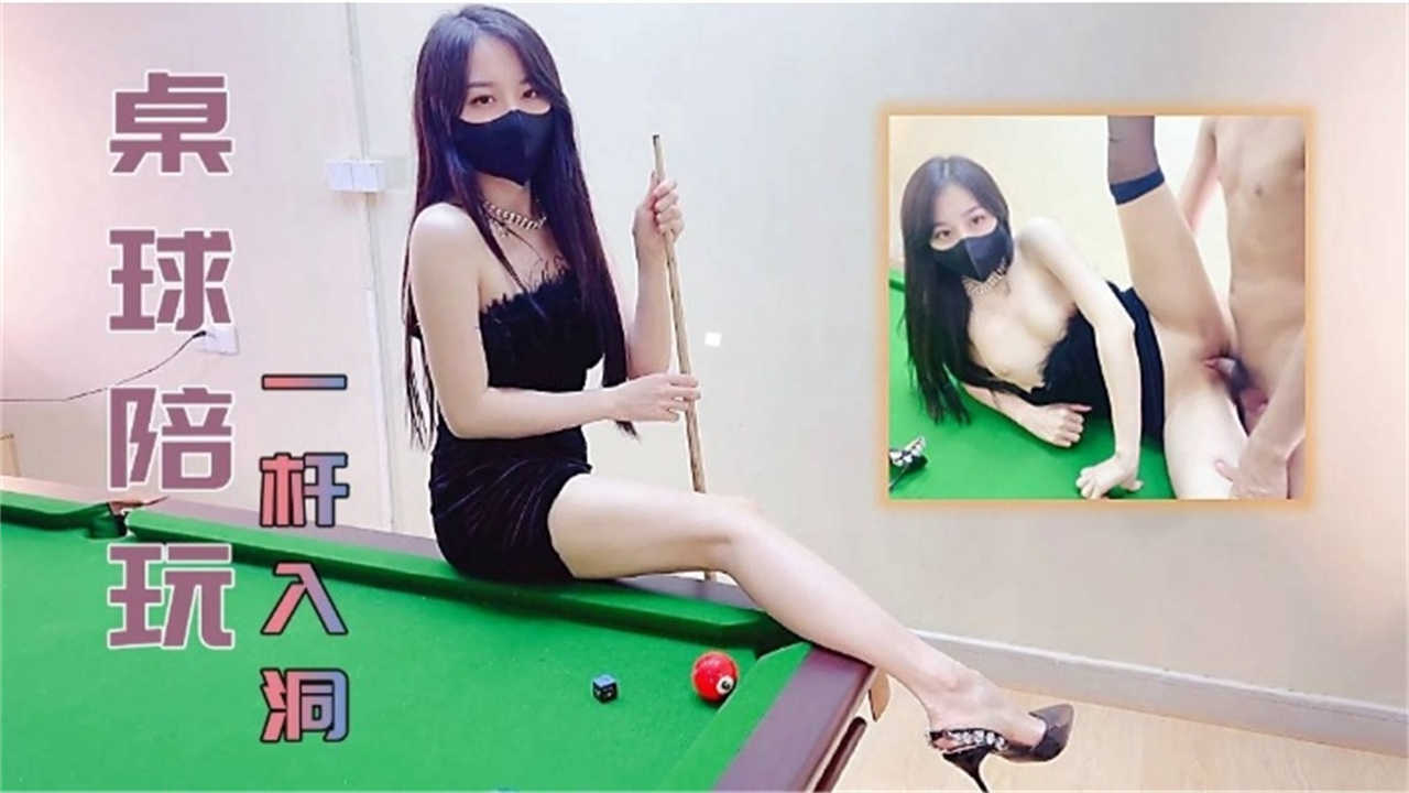 桌球陪玩，一杆入洞