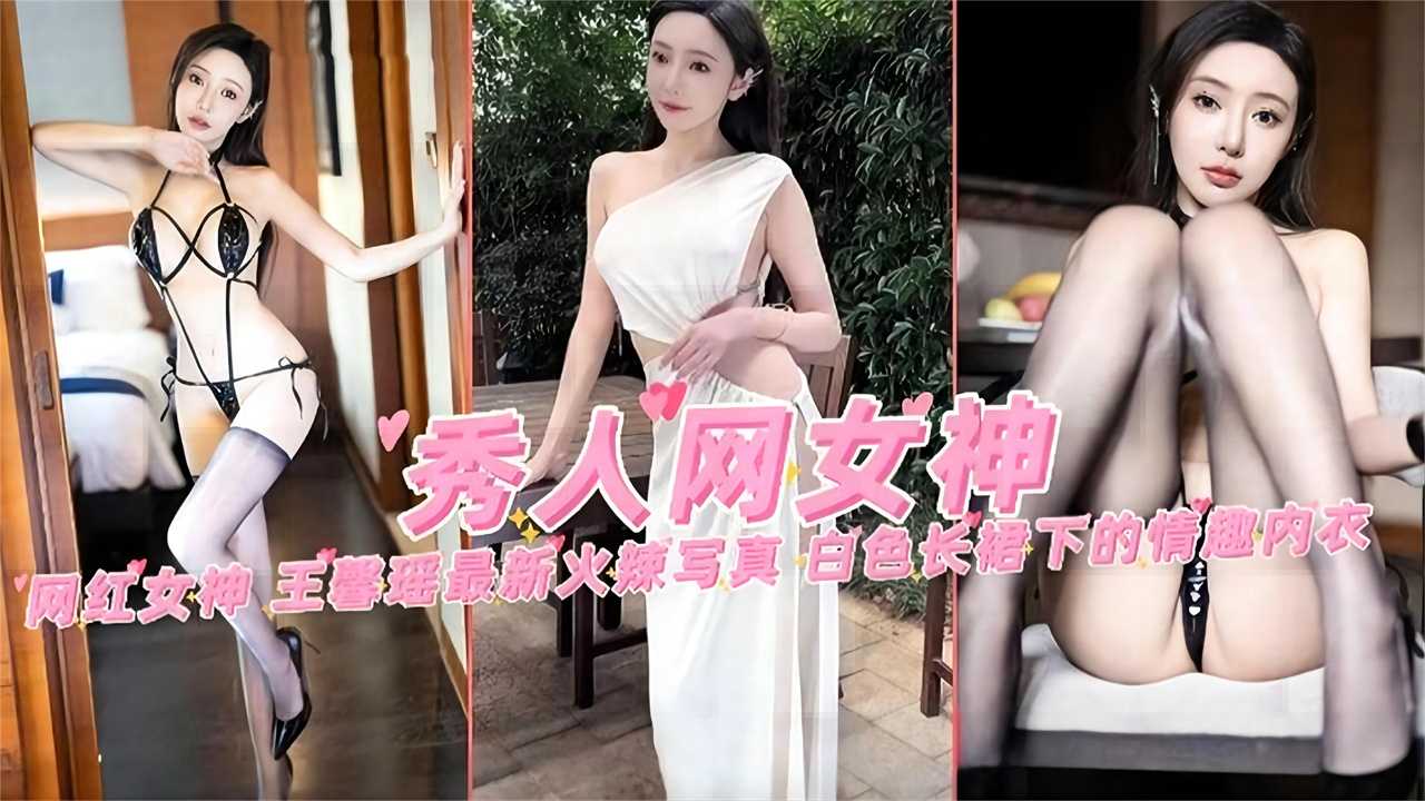 【秀人网女神】网红女神“王馨瑶”最新火爆写真，白色长裙下的情趣内衣