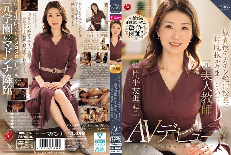 ROE-375 片平由里（42 歲）曾是一名美女教師，每天放學後都會被巨屌、貪得無厭的校長摟在懷裡，她無法忘記當時的通姦行為，並首次出演 AV！ - 片平友理