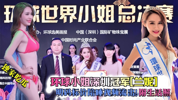 【独家吃瓜】环球小姐深圳冠军兰妮明码标价陪睡视频流出附生活照