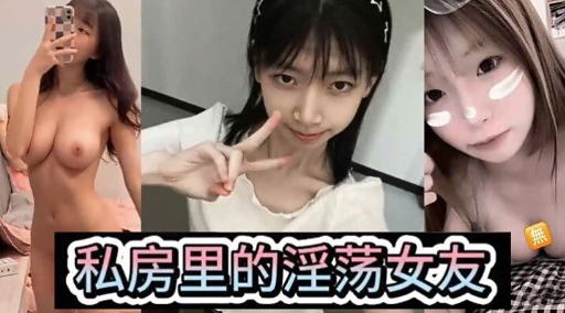 私房里的淫荡女友