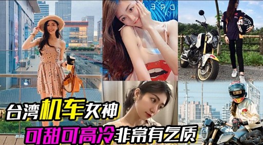 台湾机车女神可甜可高冷非常有气质