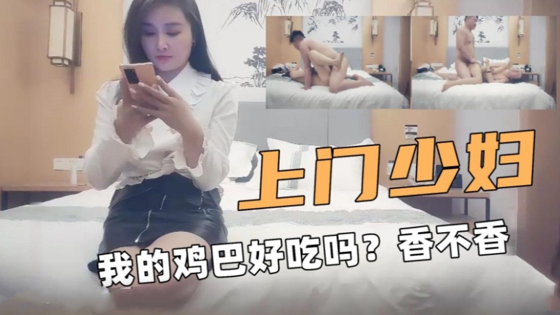 上门少妇我的鸡巴好吃吗？香不香
