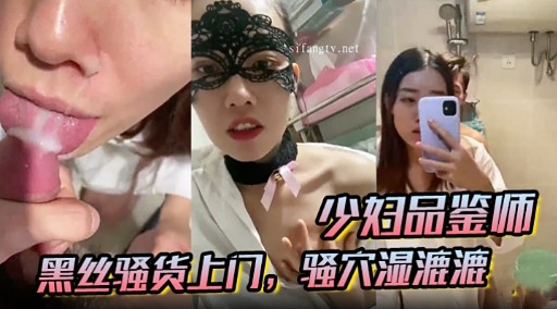 少妇品鉴师黑丝骚货上门，骚穴湿漉漉，