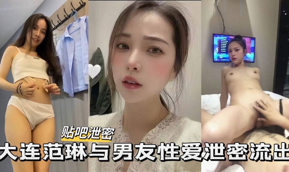 泄密流出大连极品高颜值学什么和男友性爱私拍泄密流